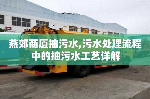 燕郊商廈抽污水,污水處理流程中的抽污水工藝詳解