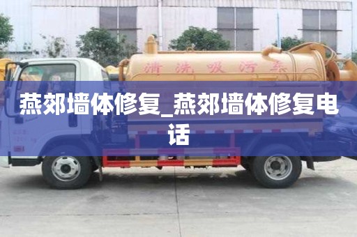 燕郊墻體修復_燕郊墻體修復電話
