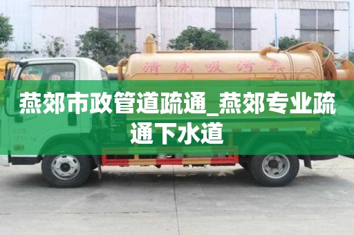 燕郊市政管道疏通_燕郊專業疏通下水道
