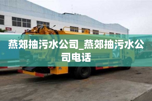 燕郊抽污水公司_燕郊抽污水公司電話