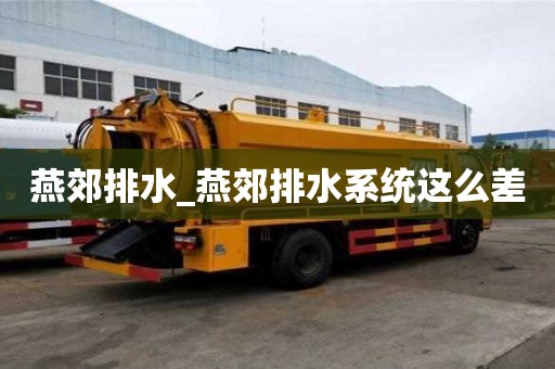 燕郊排水_燕郊排水系統這么差