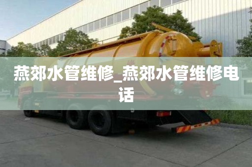 燕郊水管維修_燕郊水管維修電話