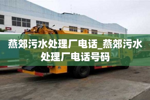 燕郊污水處理廠電話_燕郊污水處理廠電話號碼