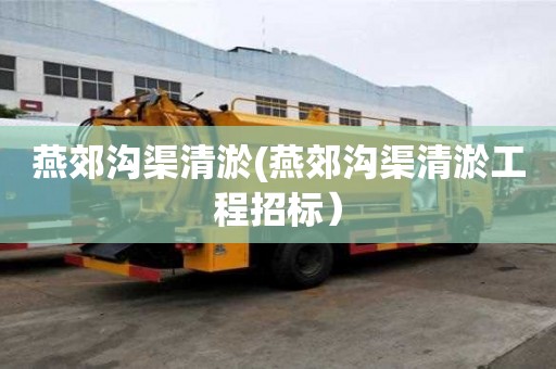 燕郊溝渠清淤(燕郊溝渠清淤工程招標(biāo)）