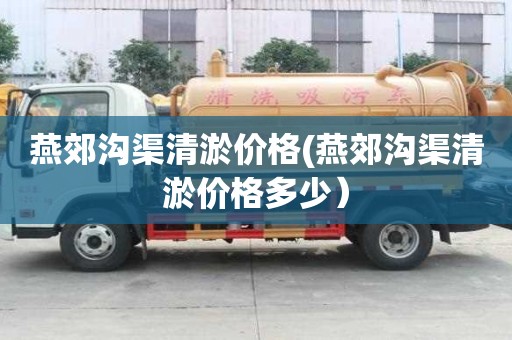 燕郊溝渠清淤價格(燕郊溝渠清淤價格多少）