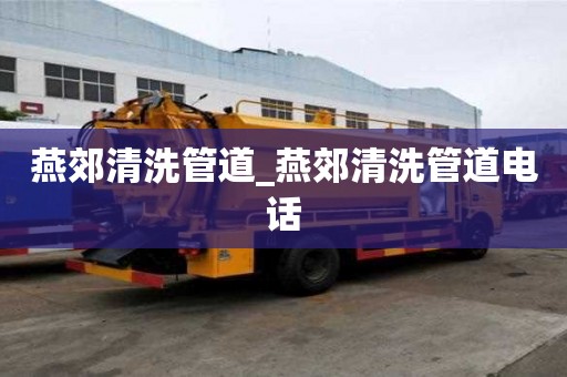 燕郊清洗管道_燕郊清洗管道電話