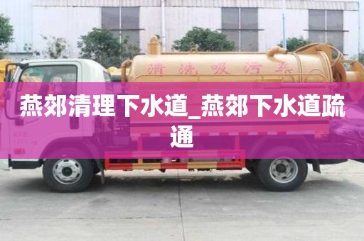 燕郊清理下水道_燕郊下水道疏通