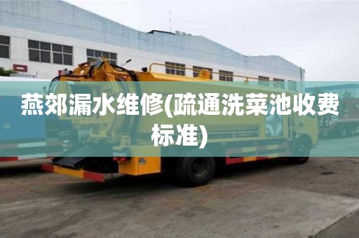 燕郊漏水維修(疏通洗菜池收費標準)