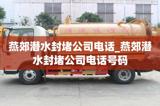 燕郊潛水封堵公司電話_燕郊潛水封堵公司電話號碼