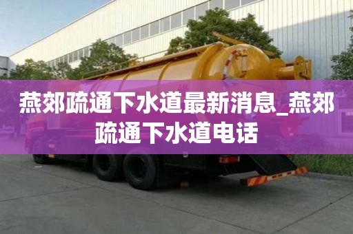 燕郊疏通下水道最新消息_燕郊疏通下水道電話