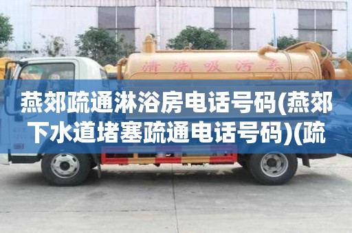 燕郊疏通淋浴房電話號碼(燕郊下水道堵塞疏通電話號碼)(疏通下水道多少錢一次) 燕郊疏通淋浴房電話號碼(燕郊下水道堵塞疏通電話號碼)(疏通下水道多少錢一次)