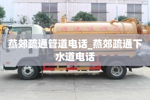 燕郊疏通管道電話_燕郊疏通下水道電話