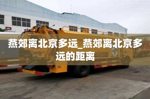 燕郊離北京多遠_燕郊離北京多遠的距離