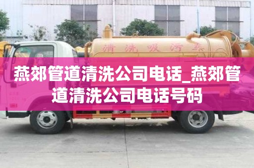 燕郊管道清洗公司電話_燕郊管道清洗公司電話號碼