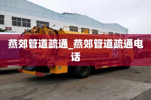 燕郊管道疏通_燕郊管道疏通電話