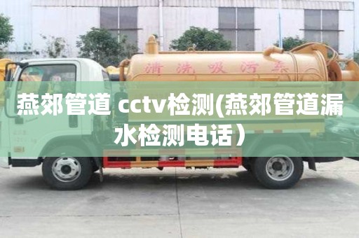 燕郊管道 cctv檢測(燕郊管道漏水檢測電話）