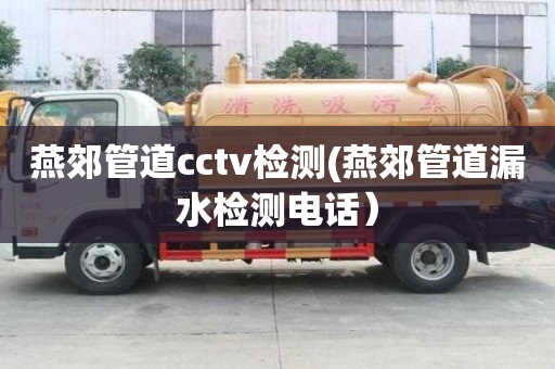 燕郊管道cctv檢測(燕郊管道漏水檢測電話）