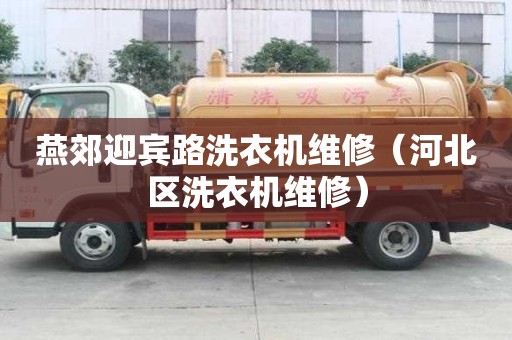 燕郊迎賓路洗衣機維修（河北區洗衣機維修）