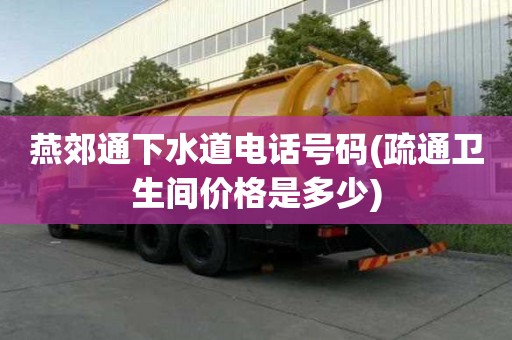 燕郊通下水道電話號碼(疏通衛生間價格是多少) 燕郊通下水道電話號碼(疏通衛生間價格是多少)