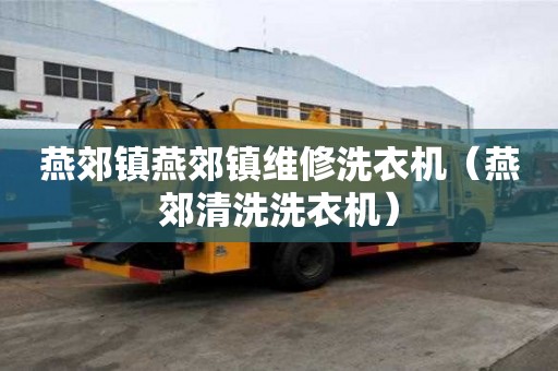 燕郊鎮燕郊鎮維修洗衣機（燕郊清洗洗衣機）