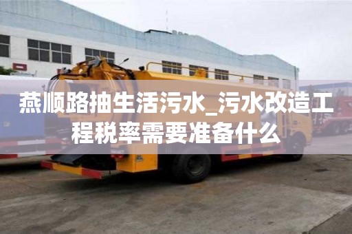 燕順路抽生活污水_污水改造工程稅率需要準備什么