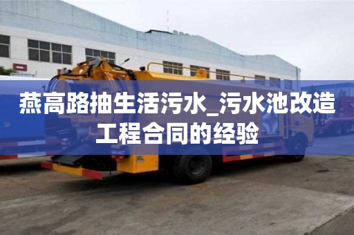 燕高路抽生活污水_污水池改造工程合同的經(jīng)驗