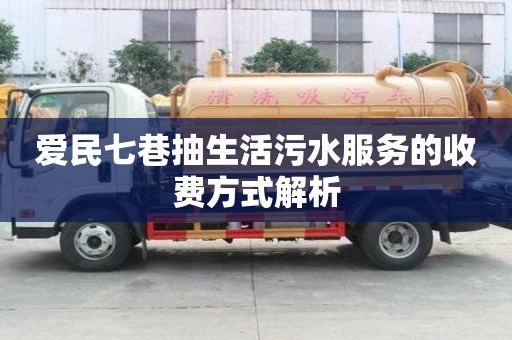 愛(ài)民七巷抽生活污水服務(wù)的收費(fèi)方式解析