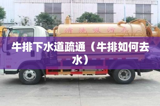 牛排下水道疏通（牛排如何去水）