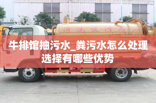 牛排館抽污水_糞污水怎么處理選擇有哪些優勢