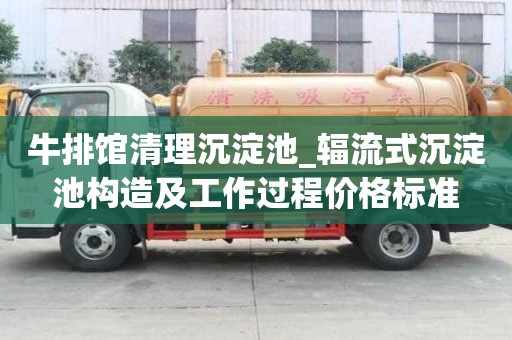 牛排館清理沉淀池_輻流式沉淀池構造及工作過程價格標準