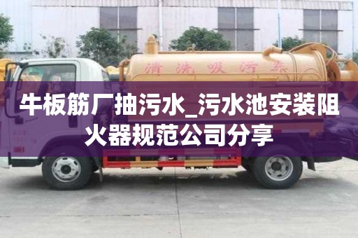 牛板筋廠抽污水_污水池安裝阻火器規范公司分享