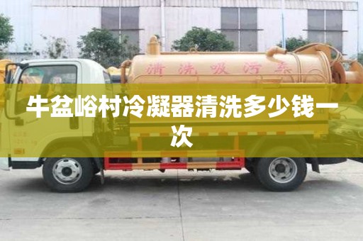 牛盆峪村冷凝器清洗多少錢一次