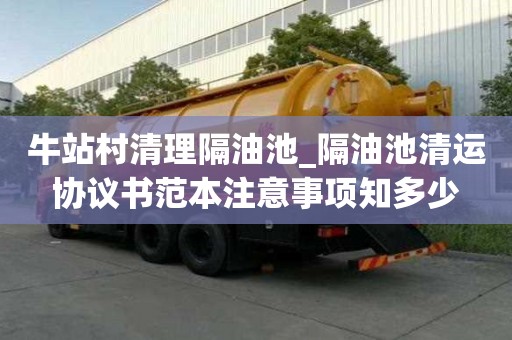 牛站村清理隔油池_隔油池清運(yùn)協(xié)議書(shū)范本注意事項(xiàng)知多少