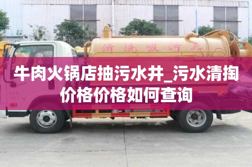 牛肉火鍋店抽污水井_污水清掏價(jià)格價(jià)格如何查詢