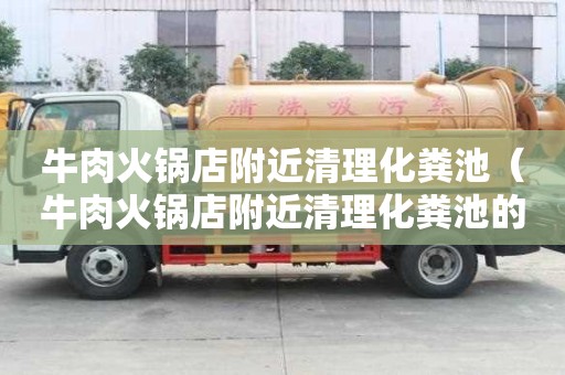 牛肉火鍋店附近清理化糞池（牛肉火鍋店附近清理化糞池的地方）