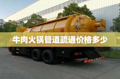 牛肉火鍋管道疏通價格多少
