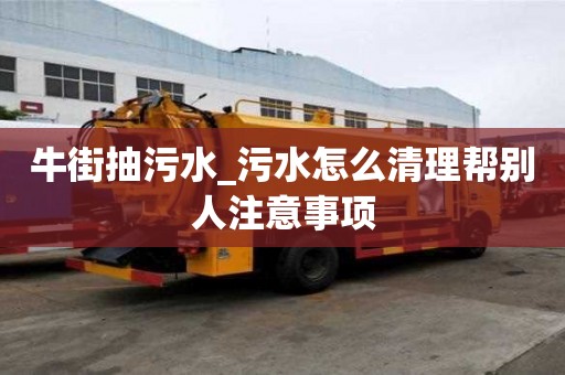 牛街抽污水_污水怎么清理幫別人注意事項