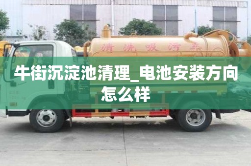 牛街沉淀池清理_電池安裝方向怎么樣
