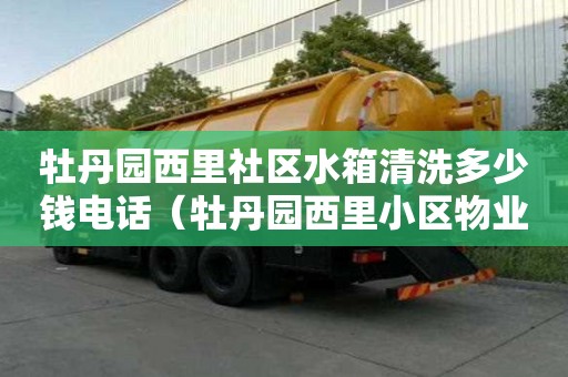 牡丹園西里社區(qū)水箱清洗多少錢電話（牡丹園西里小區(qū)物業(yè)電話）