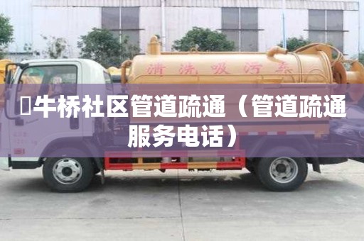 牤牛橋社區(qū)管道疏通（管道疏通服務(wù)電話）