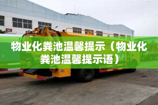 物業(yè)化糞池溫馨提示（物業(yè)化糞池溫馨提示語）