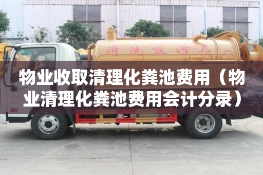 物業收取清理化糞池費用（物業清理化糞池費用會計分錄）