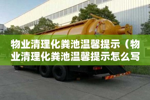 物業(yè)清理化糞池溫馨提示（物業(yè)清理化糞池溫馨提示怎么寫）
