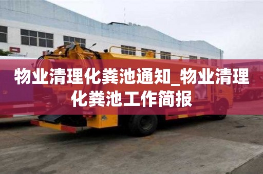 物業(yè)清理化糞池通知_物業(yè)清理化糞池工作簡報