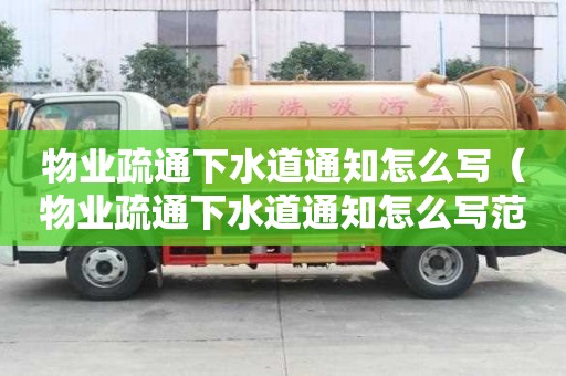 物業疏通下水道通知怎么寫（物業疏通下水道通知怎么寫范文）