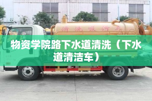 物資學(xué)院路下水道清洗（下水道清潔車）
