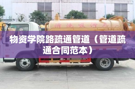 物資學院路疏通管道（管道疏通合同范本）