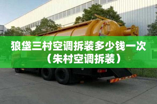 狼垡三村空調拆裝多少錢一次（朱村空調拆裝）