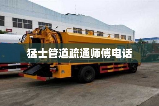 猛士管道疏通師傅電話