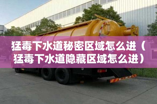 猛毒下水道秘密區域怎么進（猛毒下水道隱藏區域怎么進）